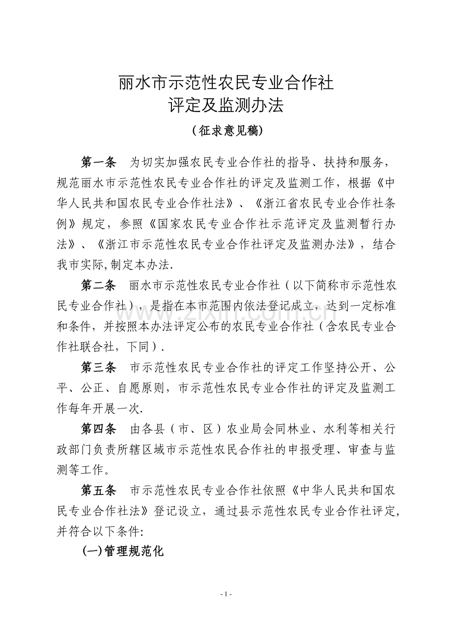 丽水市示范性农民专业合作社评定及监测办法.doc_第1页