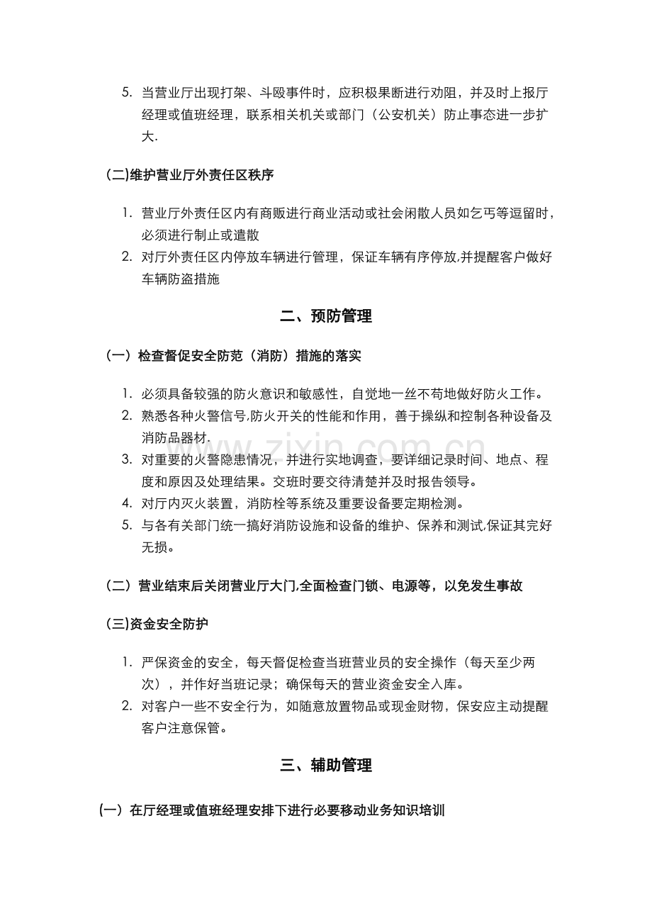 营业厅保安岗位职责和执行细则手册.doc_第2页