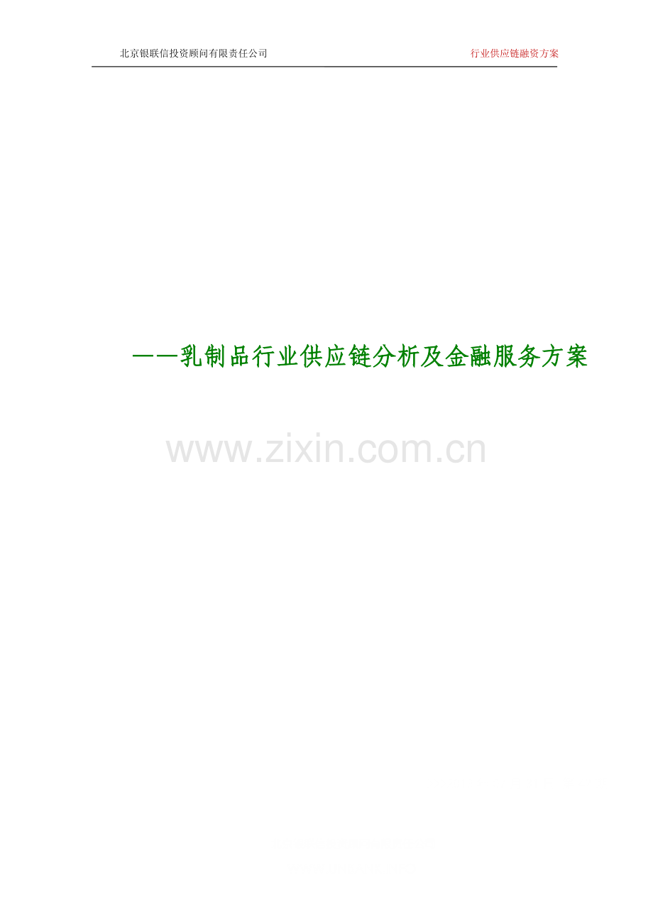 乳制品行业供应链分析及金融服务方案.doc_第1页