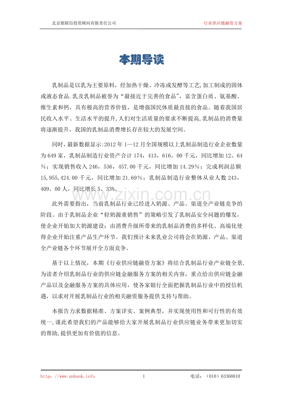 乳制品行业供应链分析及金融服务方案.doc_第2页