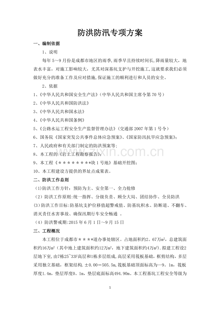 成都市某深基坑工程防洪防汛专项方案.doc_第1页