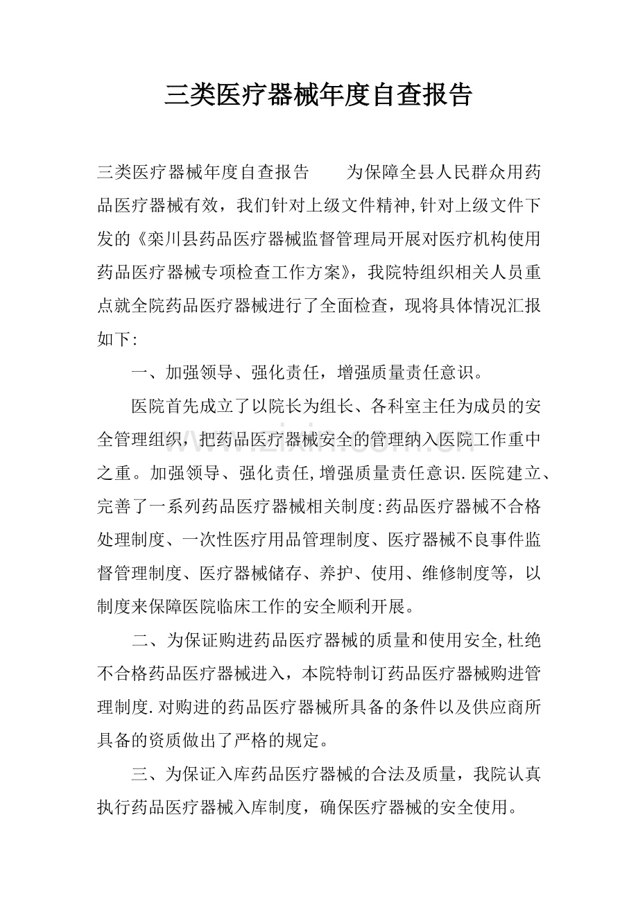 三类医疗器械年度自查报告.docx_第1页