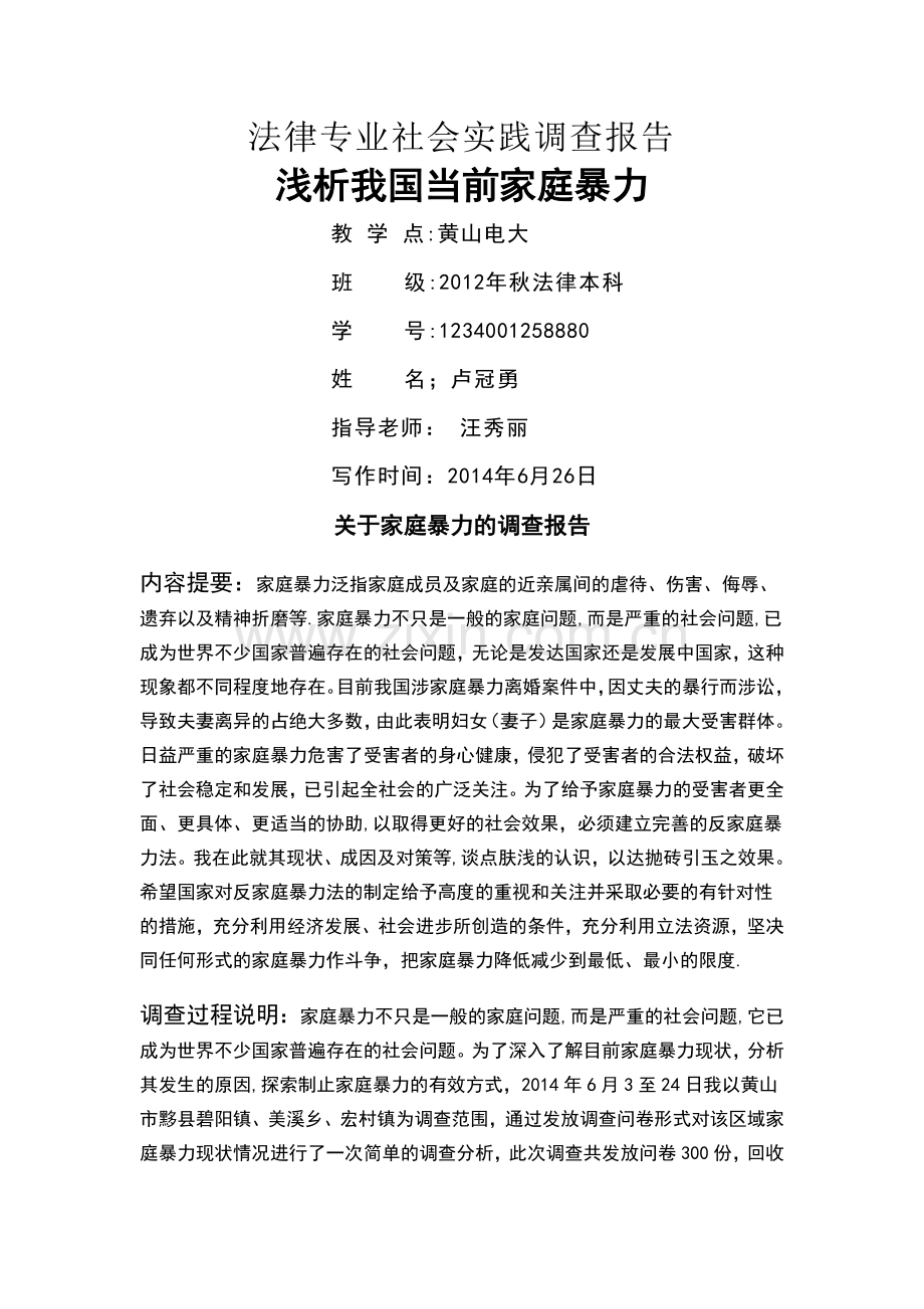 中央广播电视大学法律专业专科社会实践调查报告.doc_第1页