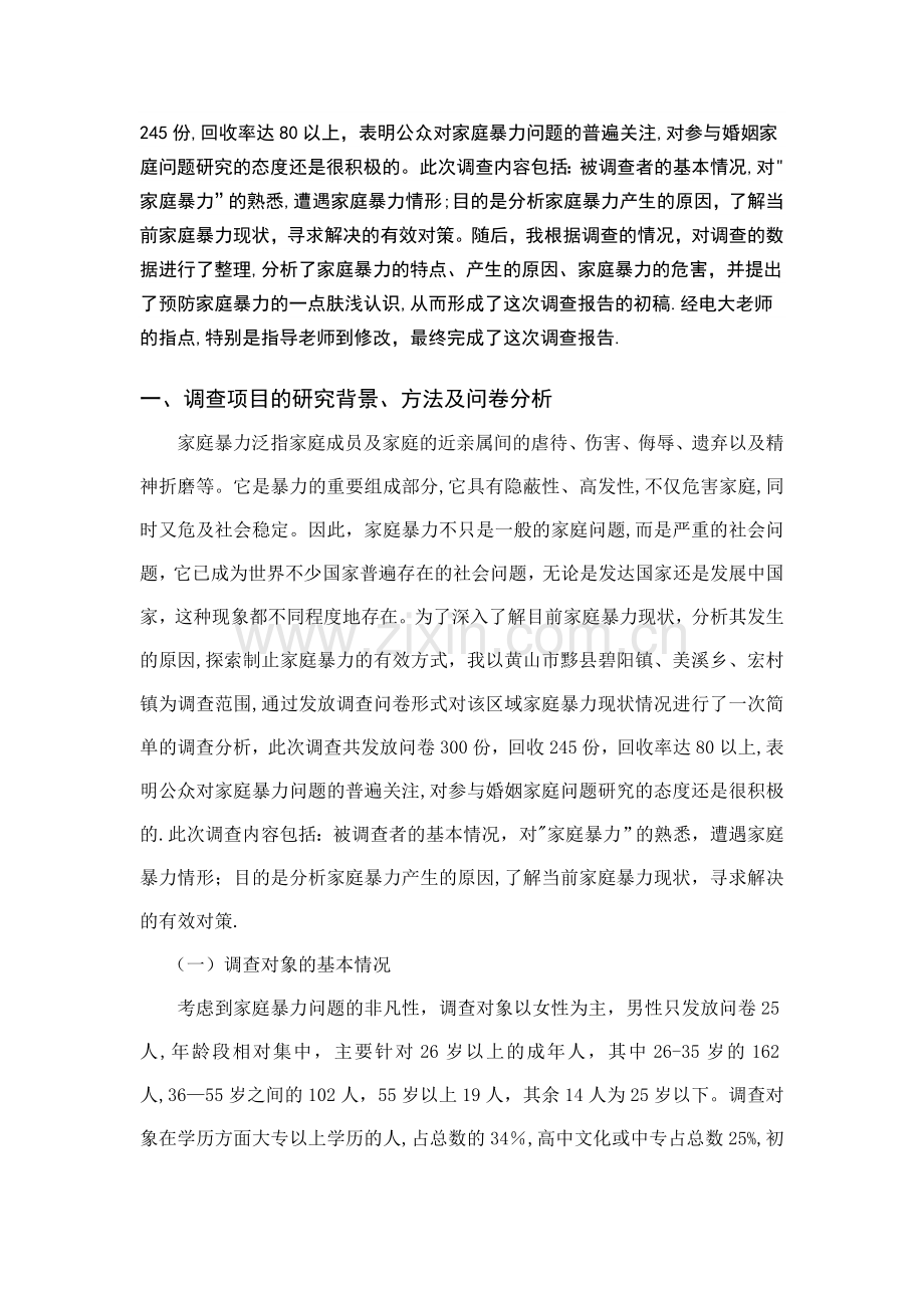 中央广播电视大学法律专业专科社会实践调查报告.doc_第2页
