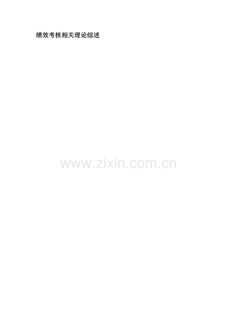绩效考核相关理论综述.docx_第1页