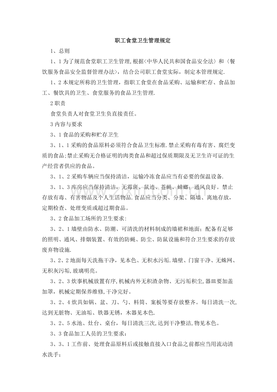 职工食堂卫生管理规定.doc_第1页