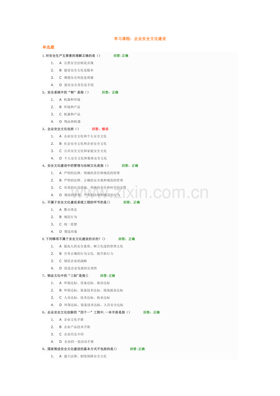 时代光华-企业安全文化建设试题答案.doc_第1页