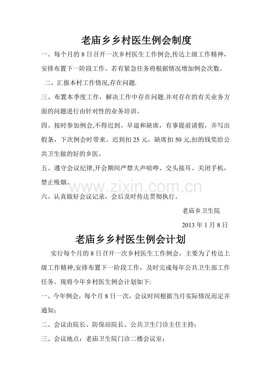 村卫生室医生例会制度.doc_第1页
