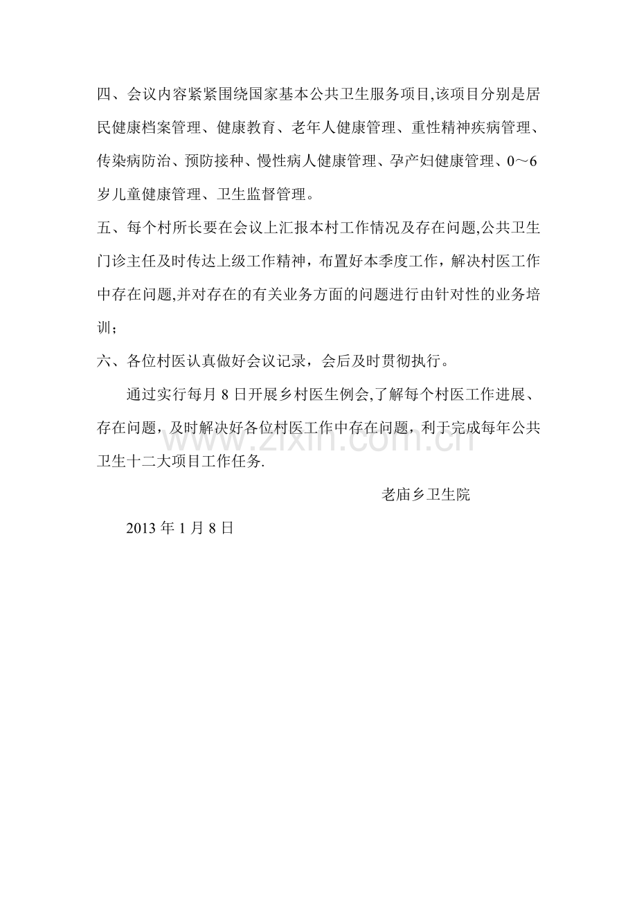 村卫生室医生例会制度.doc_第2页