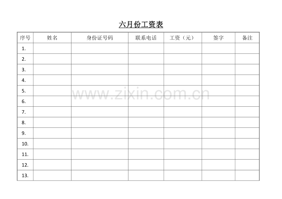 工资表---空表.doc_第1页