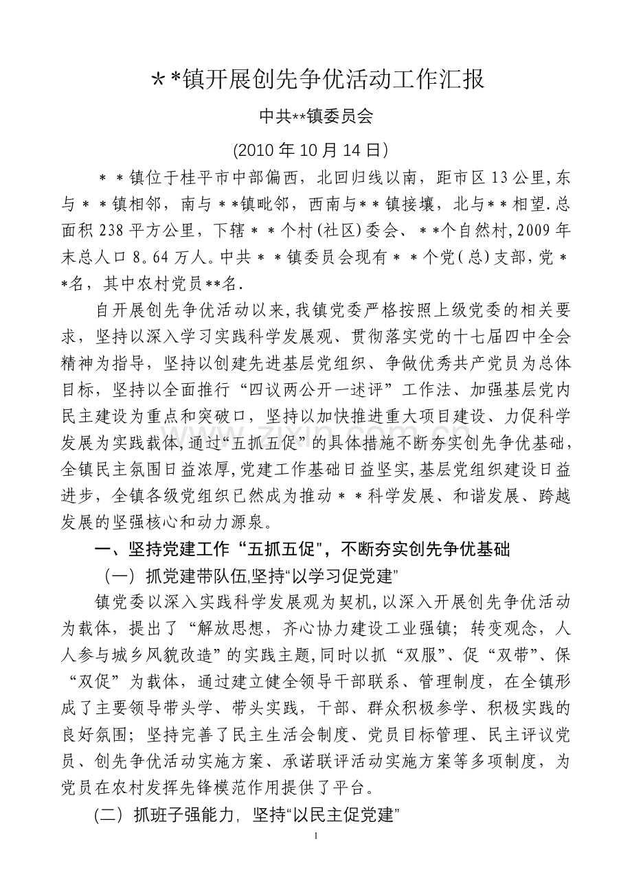 乡镇创先争优活动工作汇报.doc_第1页