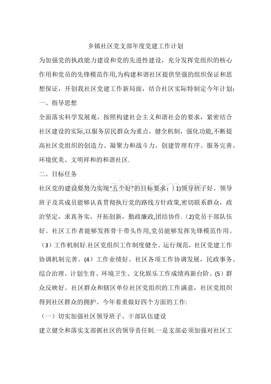 乡镇社区党支部年度党建工作计划.docx_第1页