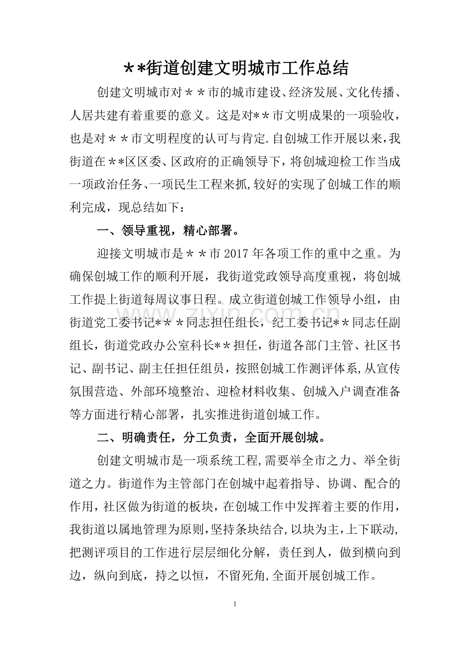 街道办事处创建全国文明城市工作总结.doc_第1页