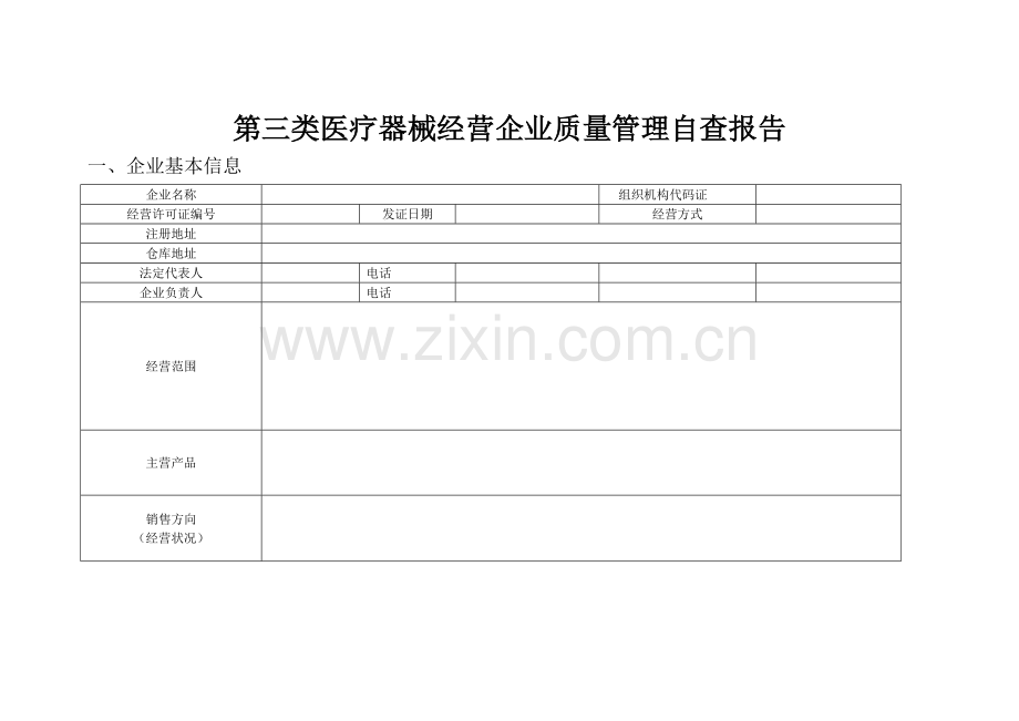 第三类医疗器械经营企业质量管理的自查报告.doc_第1页