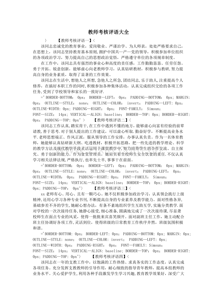 教师考核评语大全.doc_第1页