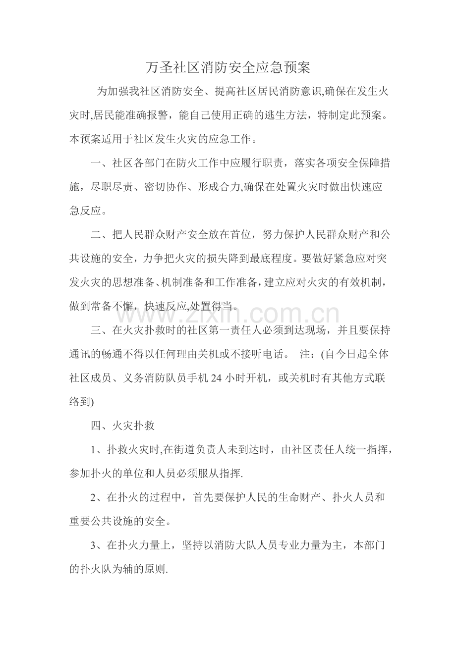 社区消防安全应急预案.doc_第1页