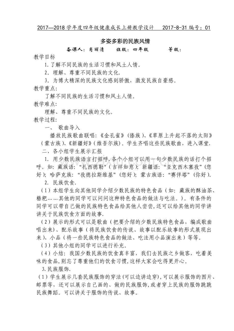 甘肃省地方课程四年级健康成长教案.doc_第2页