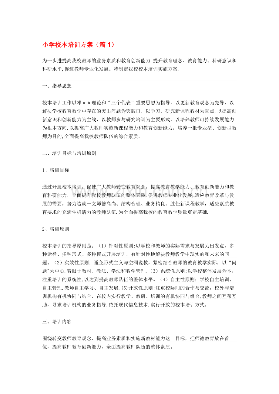 小学校本培训方案.docx_第1页