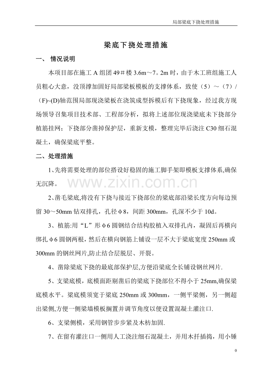 梁底下挠处理方案.doc_第1页