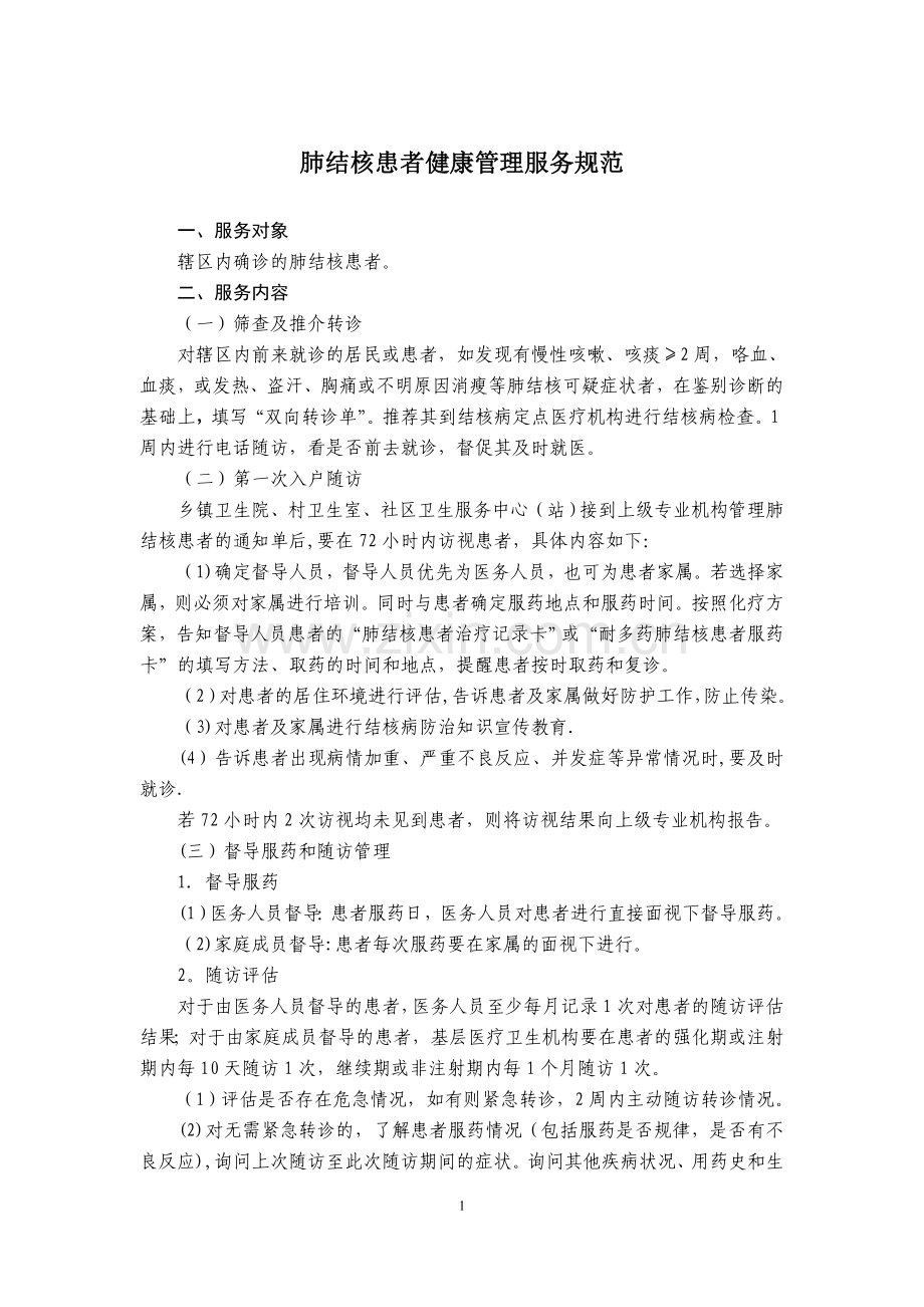 肺结核患者健康管理服务规范(终稿).doc_第1页