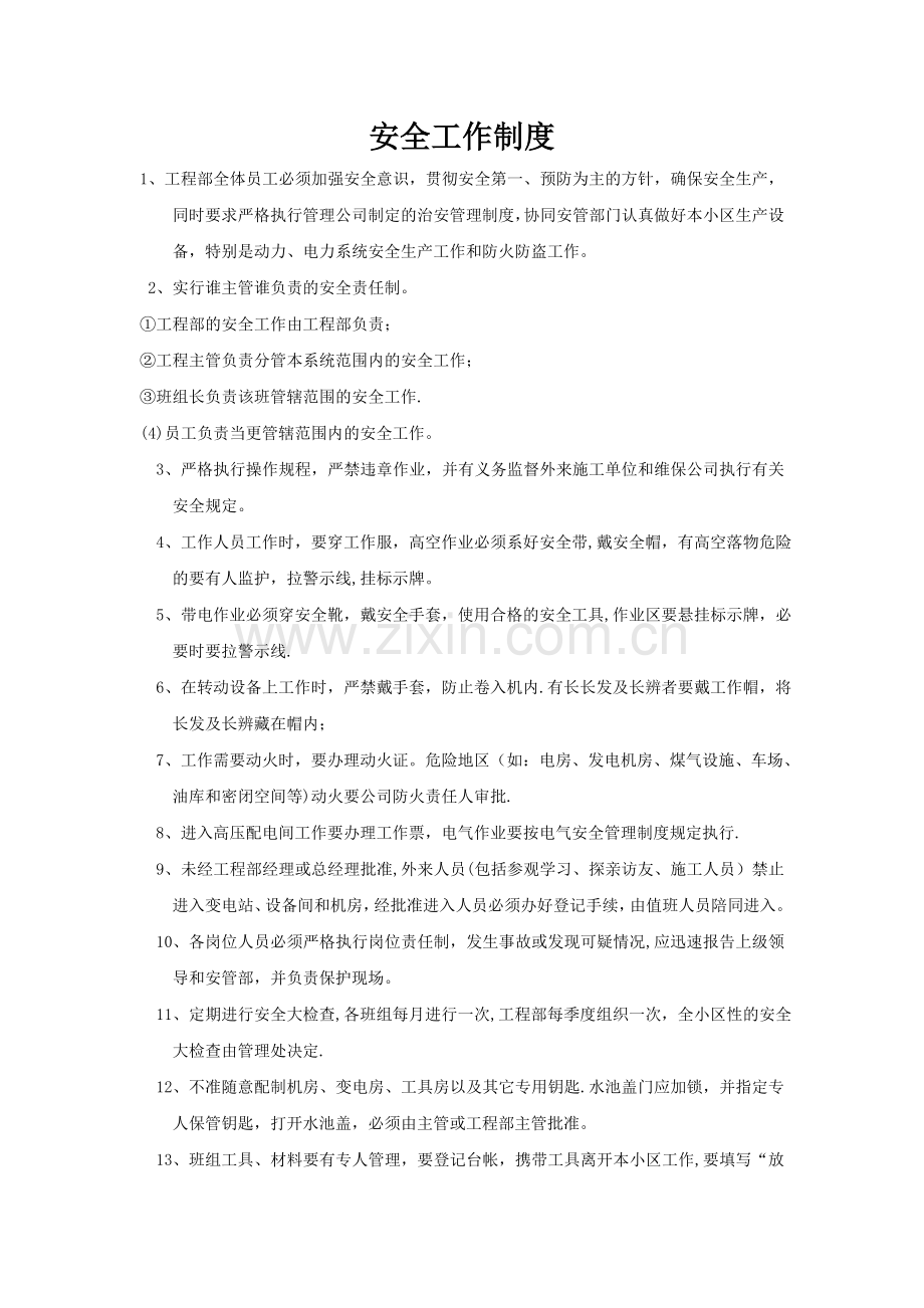 工程部安全制度.doc_第1页