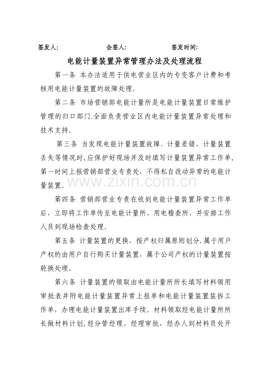 电能计量装置异常处理管理办法.doc_第1页