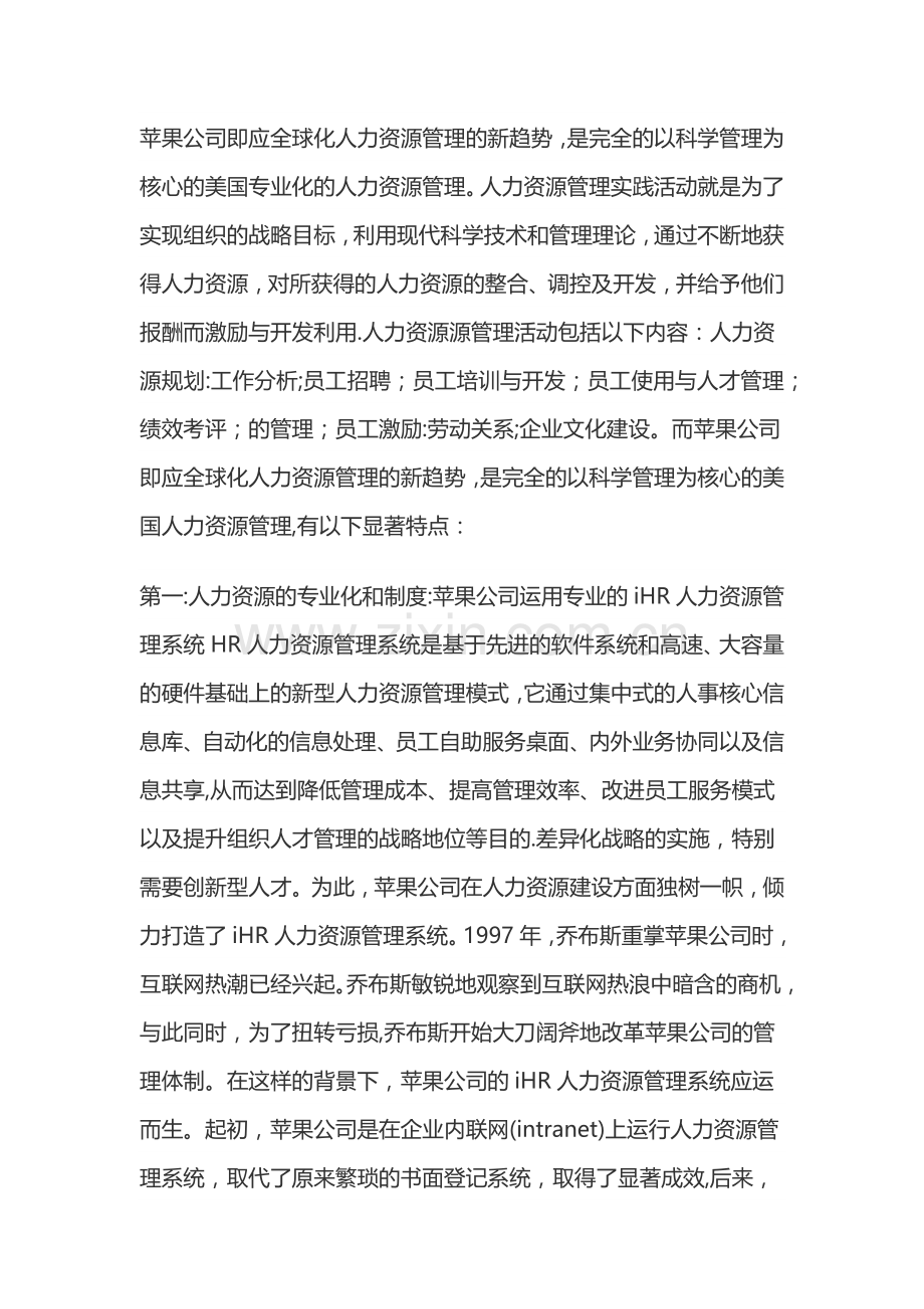 苹果公司的人力资源管理.doc_第1页
