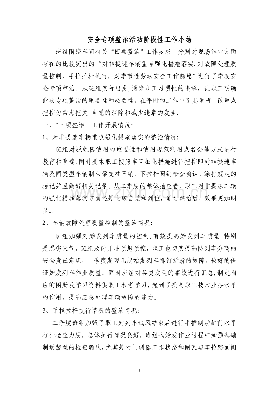 安全专项整治活动阶段性工作小结.doc_第1页