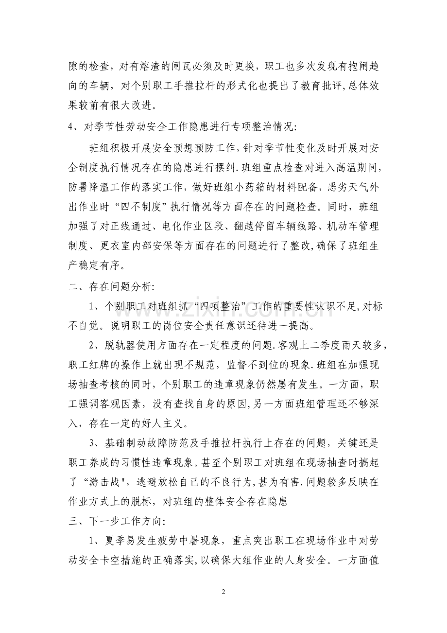 安全专项整治活动阶段性工作小结.doc_第2页