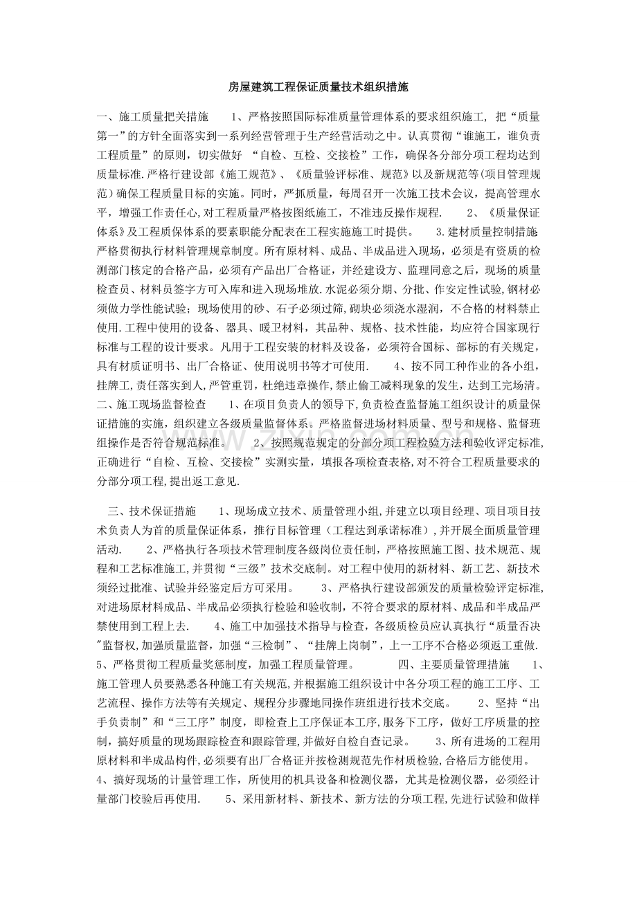 房屋建筑工程保证质量技术组织措施.doc_第1页
