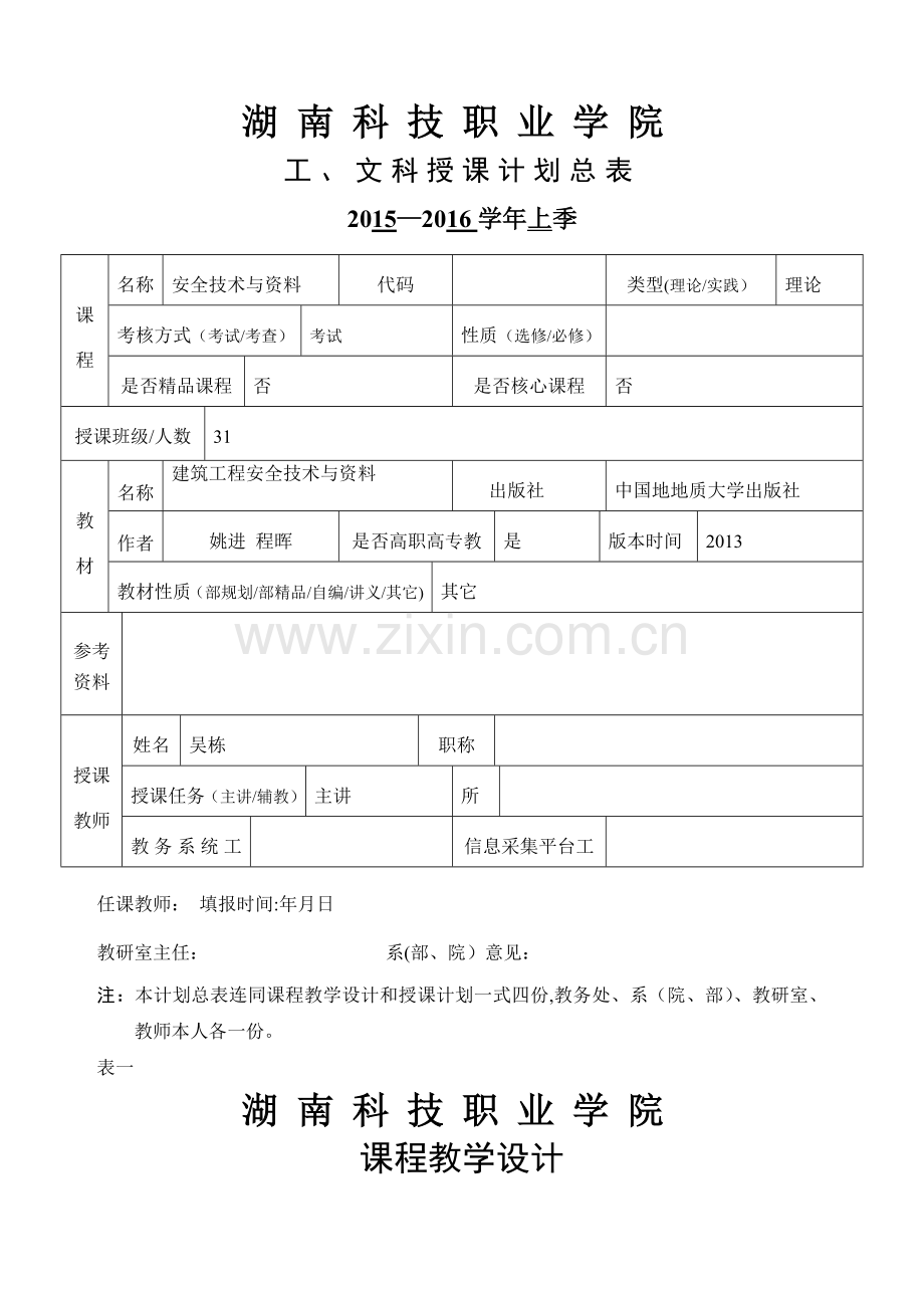 建筑工程安全技术与管理教学大纲.doc_第1页