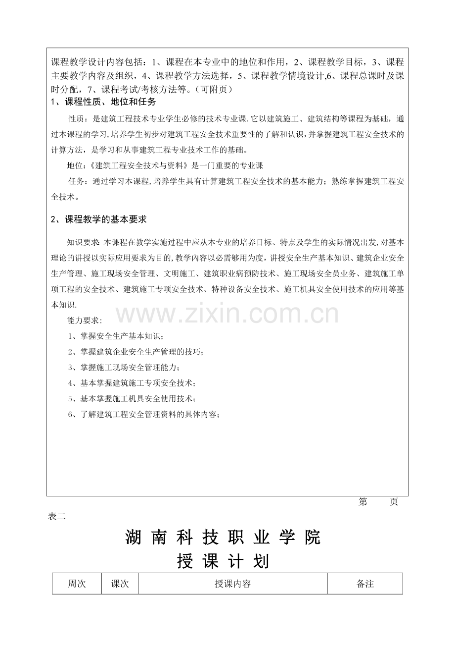 建筑工程安全技术与管理教学大纲.doc_第2页
