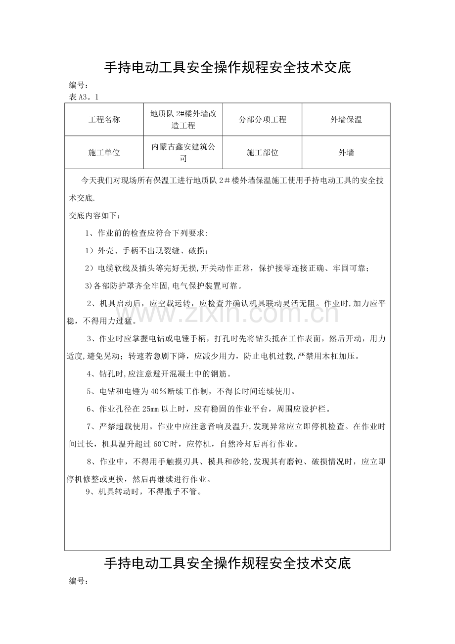 电动工具安全技术交底.doc_第1页