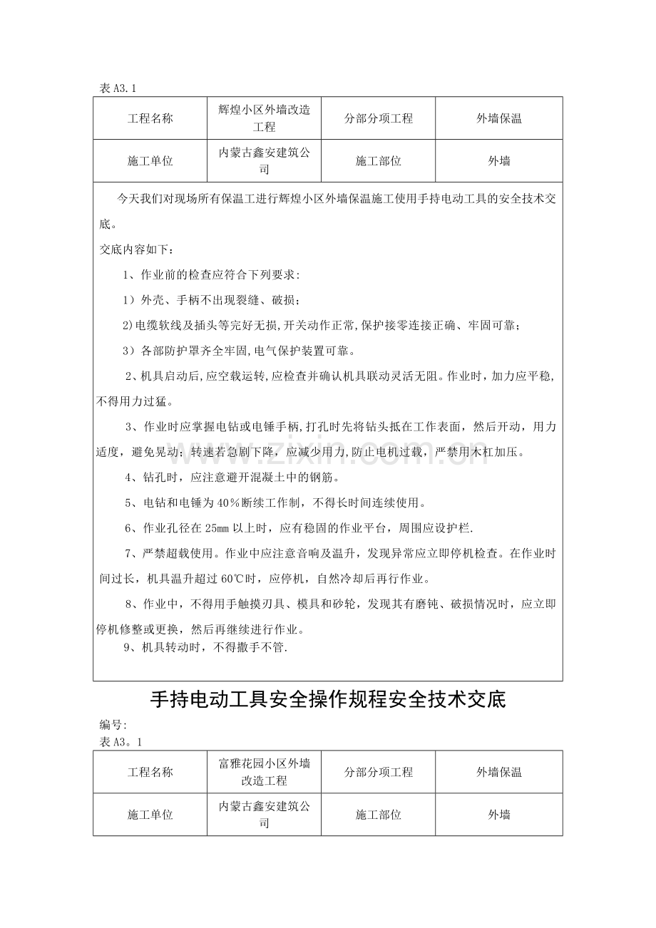 电动工具安全技术交底.doc_第2页
