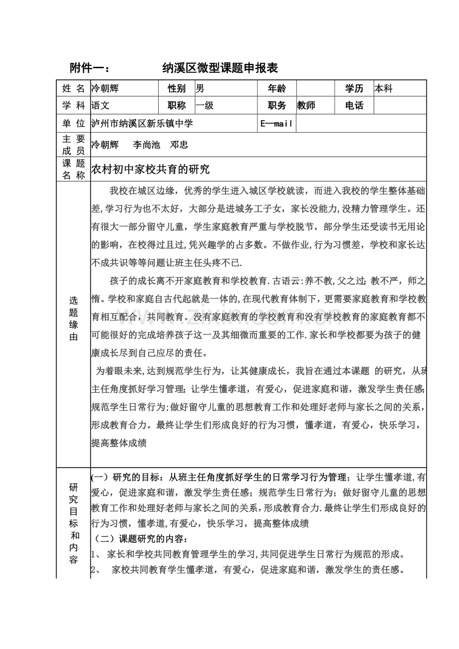 家校共育研究微型课题申报表.doc_第1页