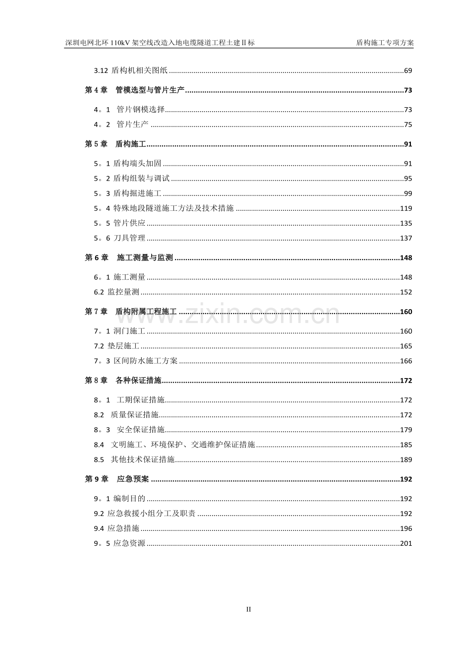深圳北环电力盾构隧道专项施工方案.doc_第2页