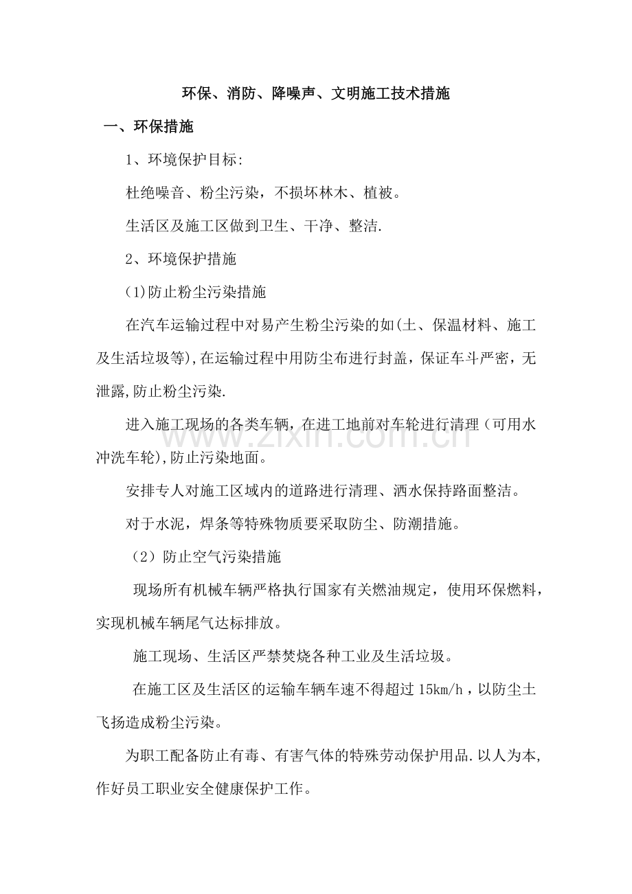 环保、消防、降噪声、文明施工技术措施.docx_第1页