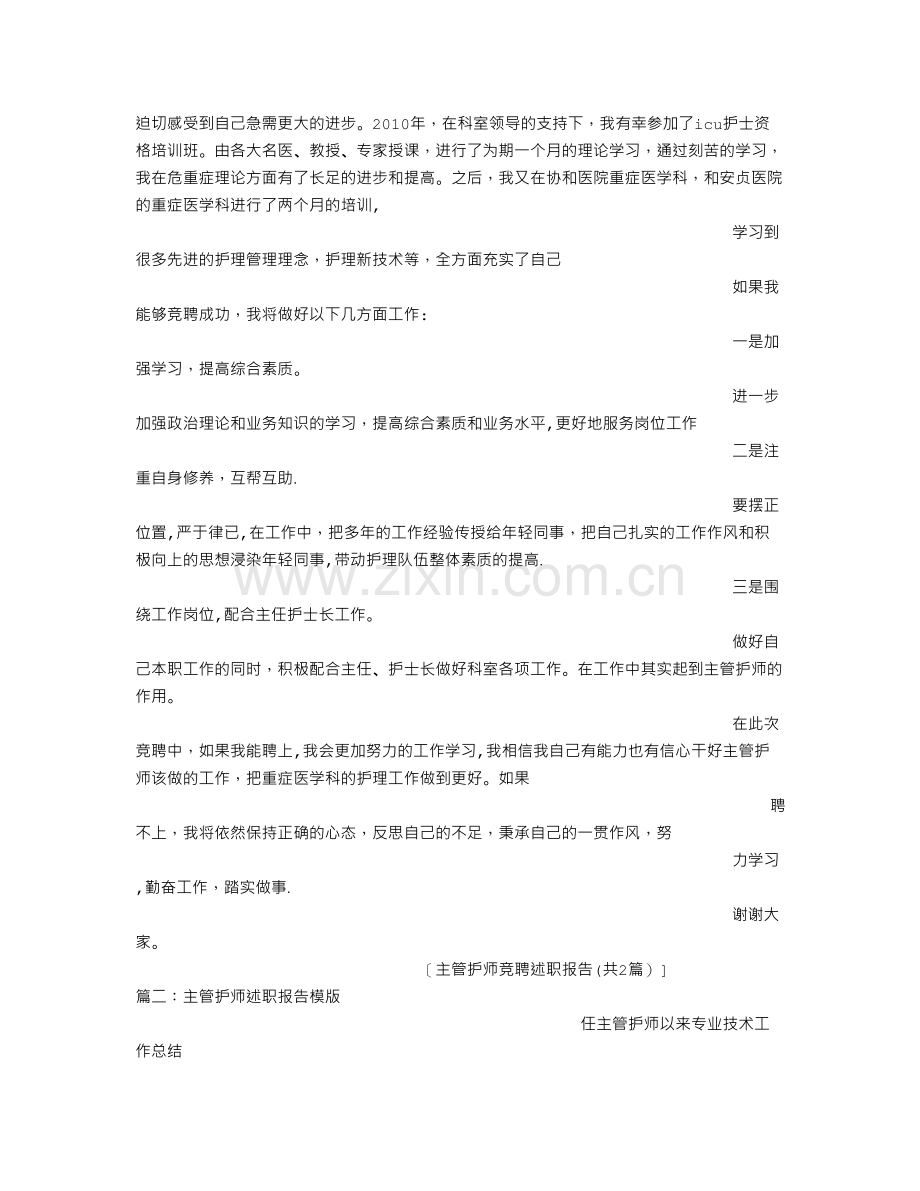 主管护师竞聘述职报告.doc_第2页