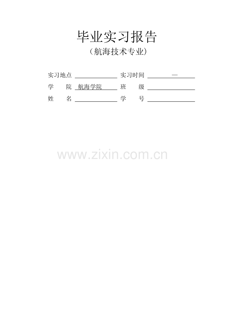 航海毕业实习报告.doc_第1页