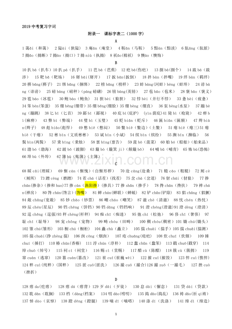 字表(二)1000字.doc_第1页