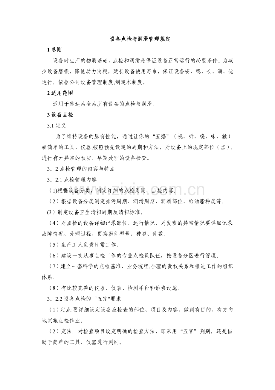设备点检与润滑管理规定.doc_第1页