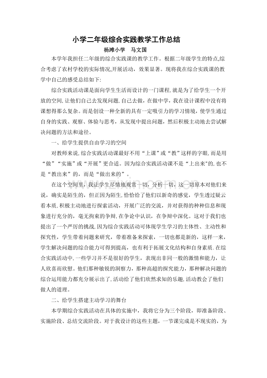 小学二年级综合实践教学工作总结.doc_第1页