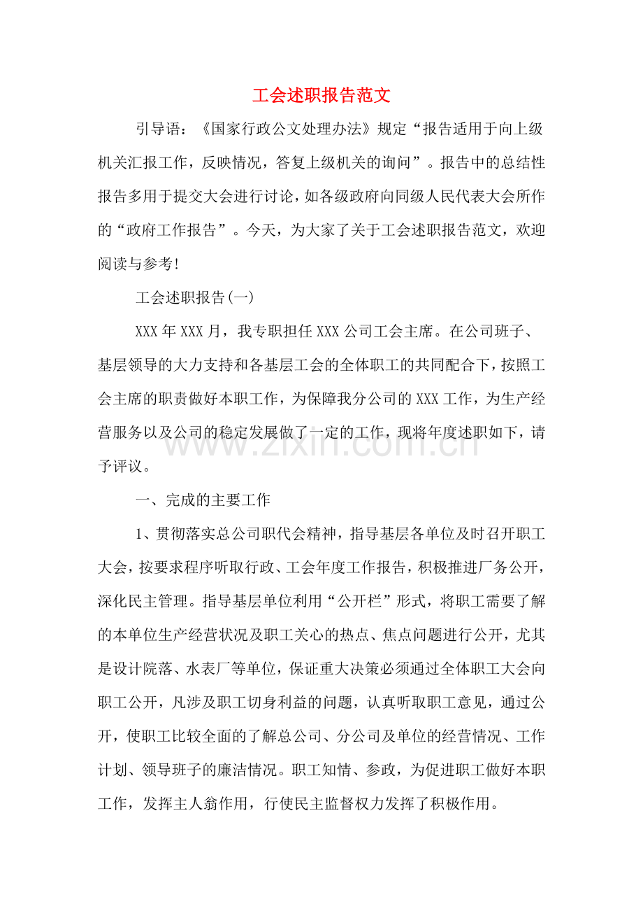 工会述职报告范文.doc_第1页