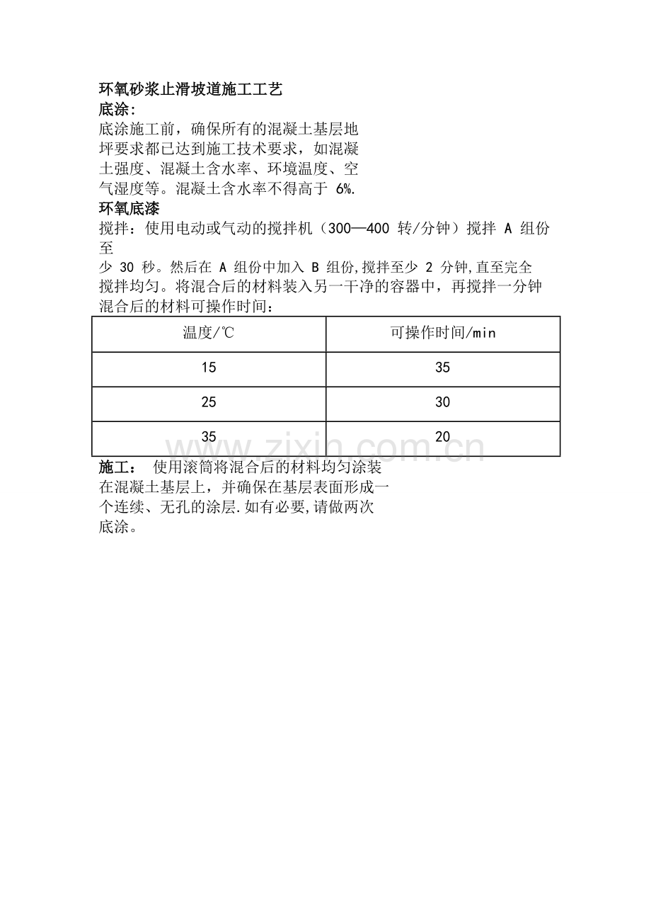 环氧砂浆止滑坡道施工工艺.doc_第1页