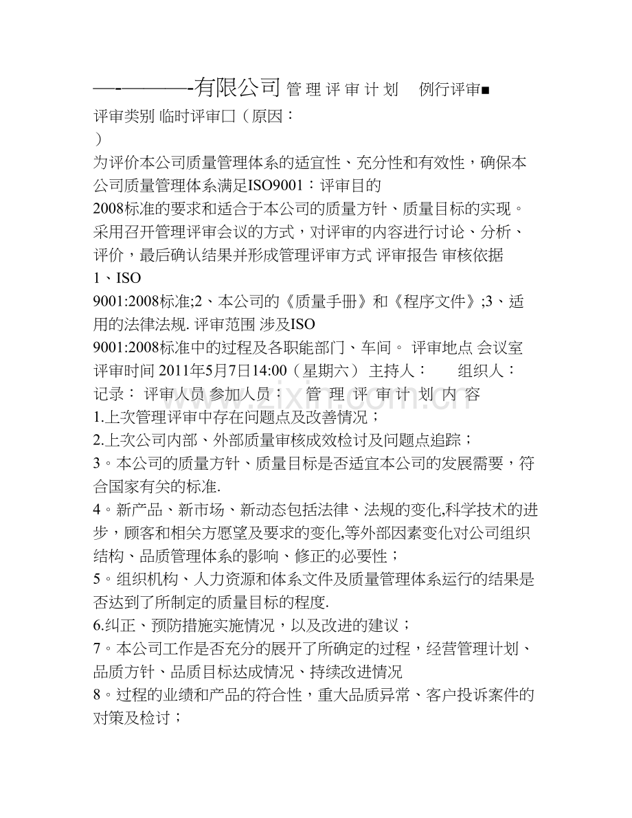 管理评审计划及报告.doc_第1页