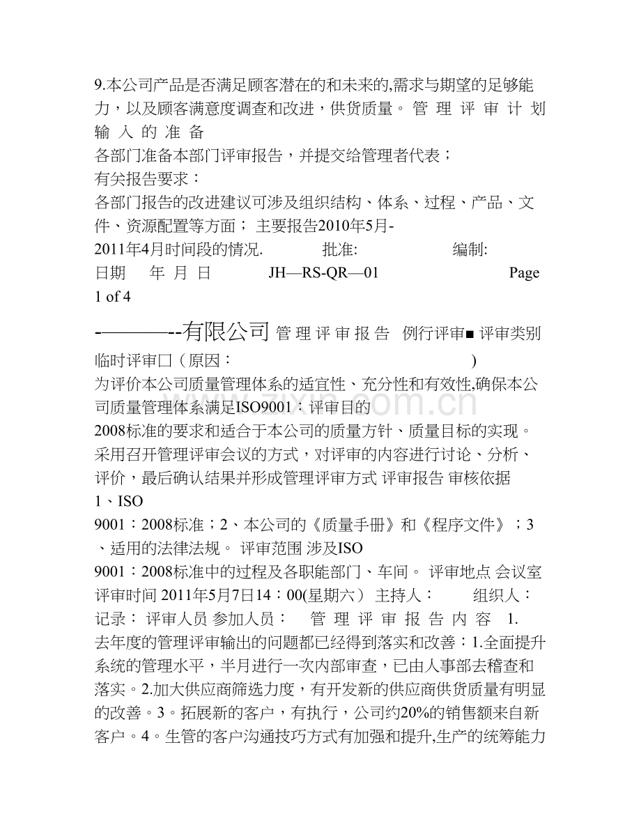 管理评审计划及报告.doc_第2页
