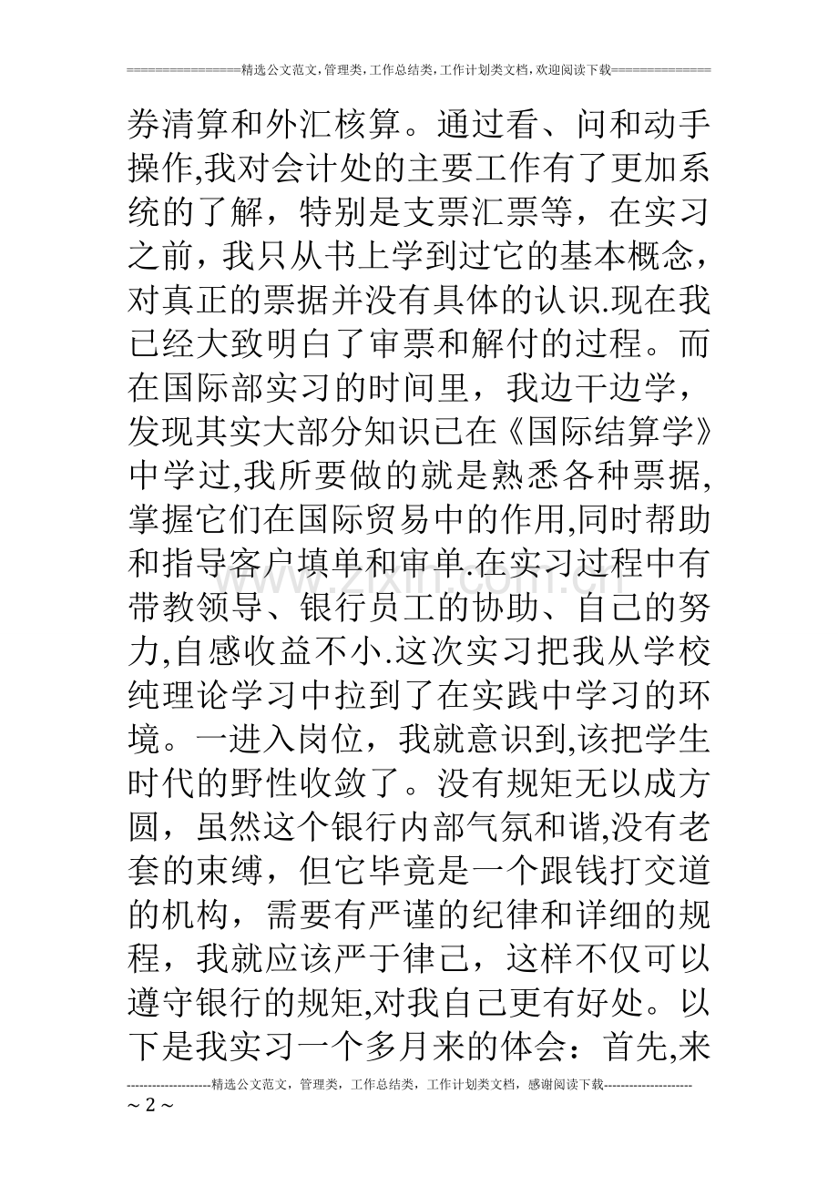 一名金融专业学生的毕业实习报告.doc_第2页