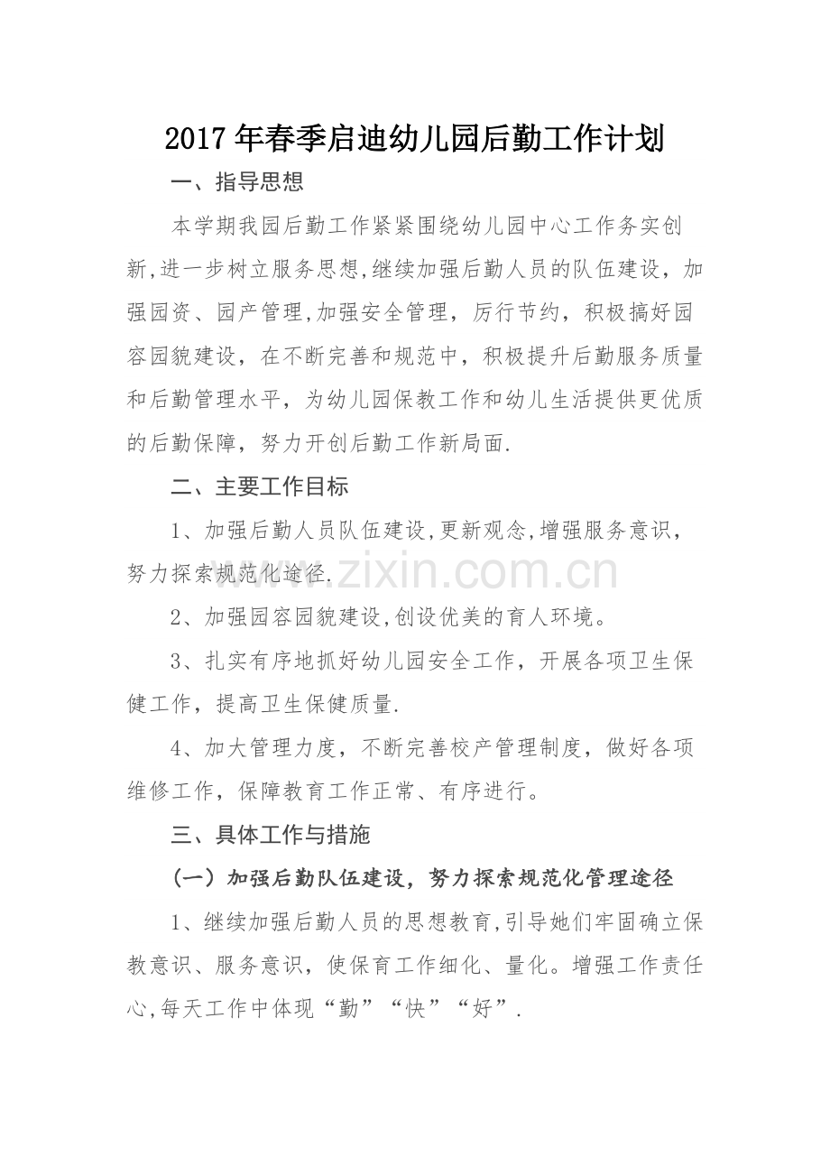 新2017年春季启迪幼儿园后勤工作计划.docx_第1页