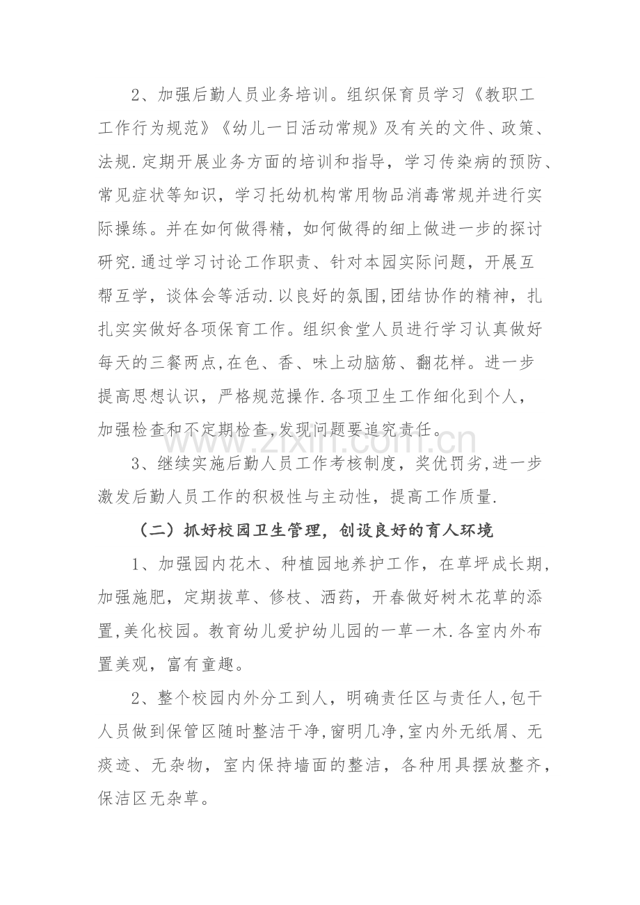 新2017年春季启迪幼儿园后勤工作计划.docx_第2页
