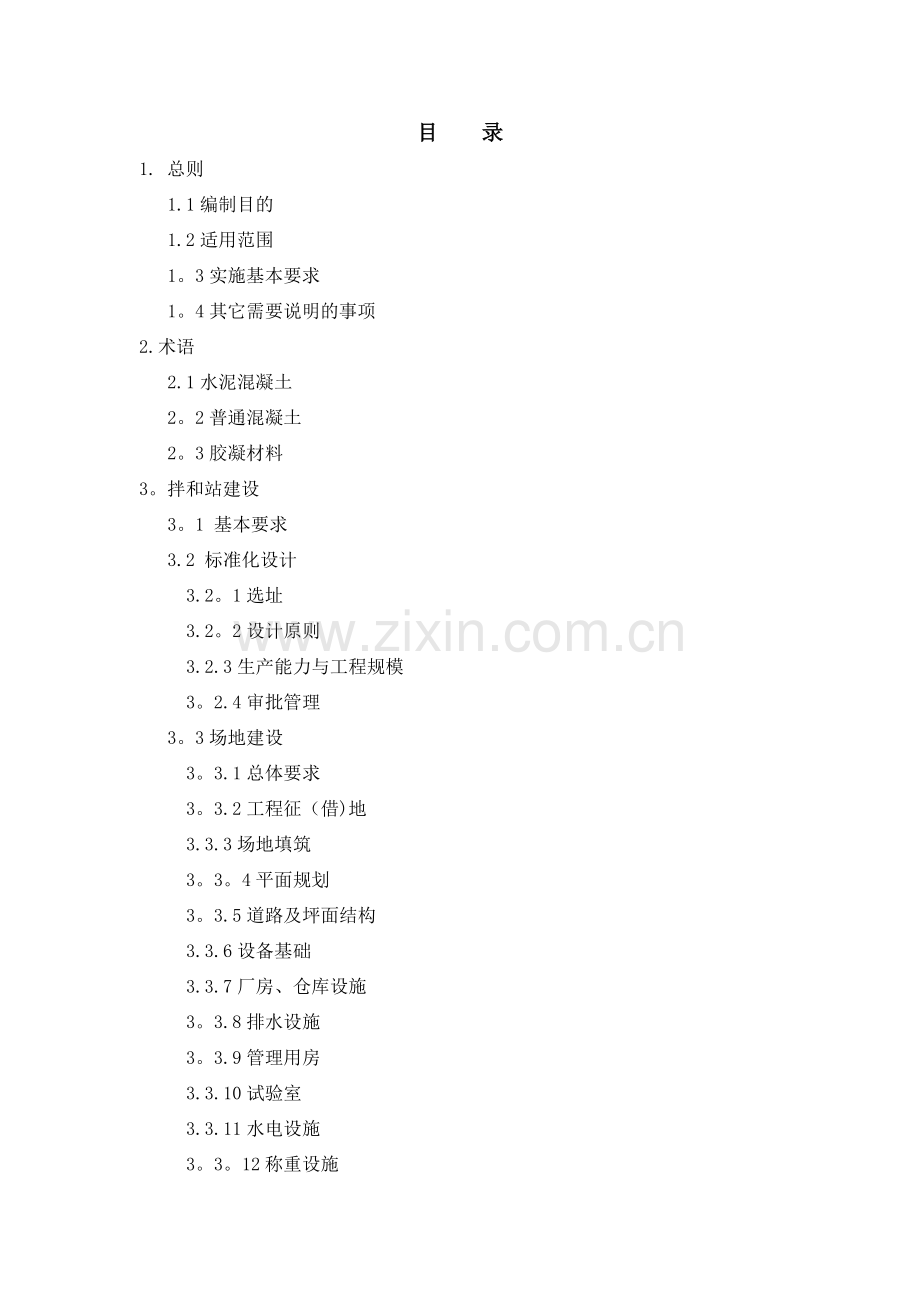 水泥混凝土拌和站建设标准.doc_第2页